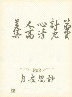 美人心计第40集高清免费全集播放