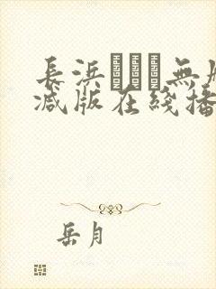 长浜みつり无删减版在线播放封面