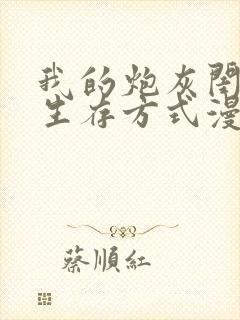 我的炮灰闺女的生存方式漫画免费阅读