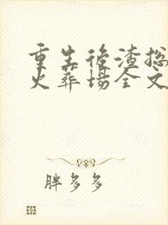 重生后渣总追妻火葬场全文阅读