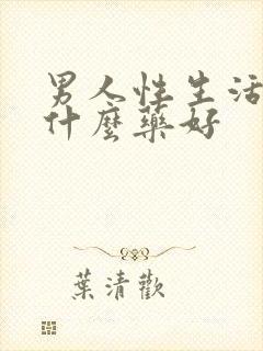 男人性生活短吃什么药好