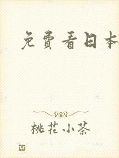 免费看日本性片