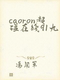 caoron超碰在线91九色