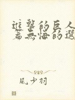 进击的巨人番外篇无悔的选择