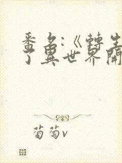 番名:《转生到了异世界开后宫》