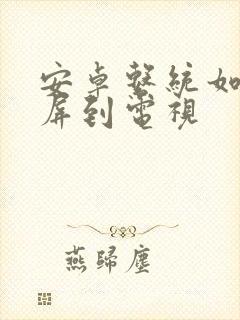 安卓系统如何投屏到电视