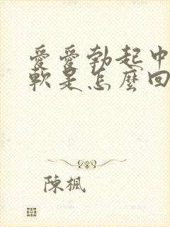 爱爱勃起中途变软是怎么回事