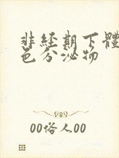 非经期下体流褐色分泌物