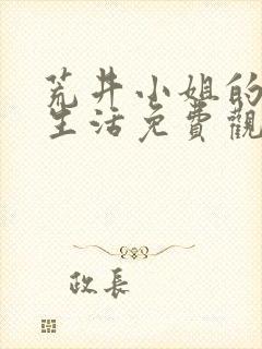 荒井小姐的秘密生活免费观看电视剧全集