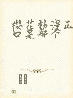 樱花动漫正版入口是哪个封面