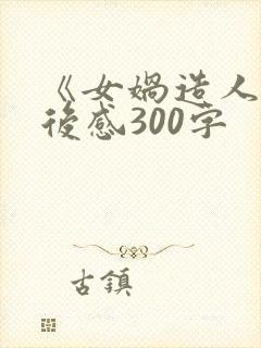 《女娲造人》读后感300字封面