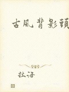 古风背影头像女