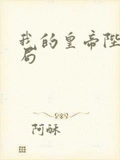 我的皇帝陛下结局