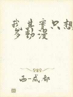 我其实只想要更多动漫