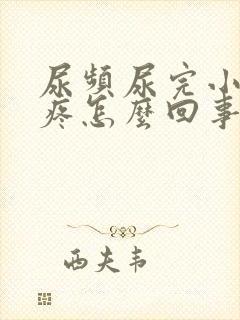 尿频尿完小肚子疼怎么回事