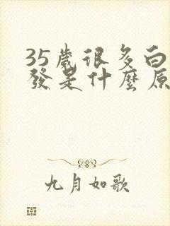 35岁很多白头发是什么原因