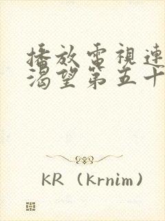 播放电视连续剧渴望第五十集