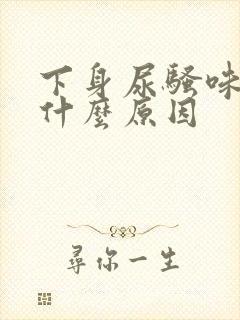 下身尿骚味重是什么原因