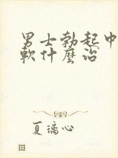 男士勃起中途变软什么治