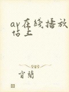 av在线播放网站上