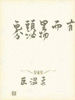 龟头里面有黄色分泌物