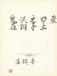 鬼灭之刃岩柱死在谁手上