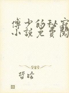 傅少的秘宠娇妻小说免费阅读