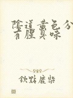 阴道黄色分泌物有腥臭味