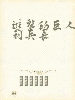 进击的巨人威尔利兵长