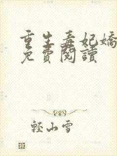 重生毒妃娇又甜免费阅读