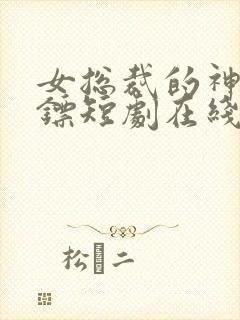 女总裁的神级保镖短剧在线观看