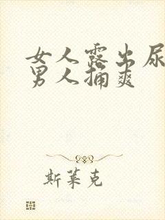 女人露出尿口让男人捅爽