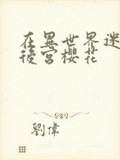 在异世界迷宫开后宫樱花