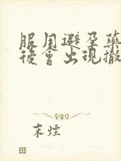 服用避孕药几天后会出现撤退性出血