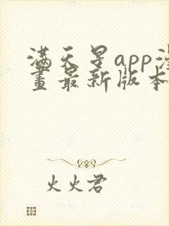 满天星app漫画最新版本