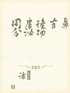 同房后有鼻涕状分泌物