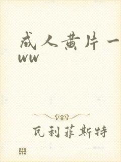 成人黄片一区www