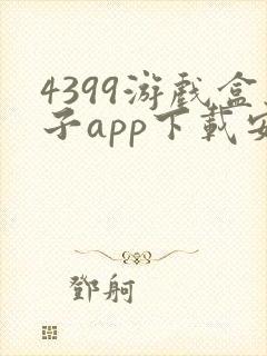 4399游戏盒子app下载安卓