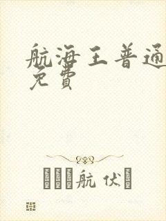 航海王普通话版免费