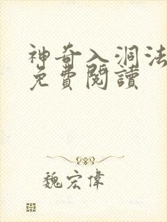 神奇入洞法漫画免费阅读