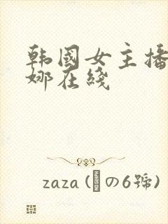 韩国女主播金荷娜在线封面