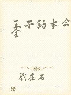 王子的本命是千金