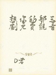 想你的那三年短剧免费观看