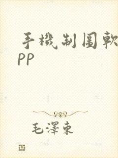 手机制图软件app