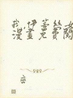 我,伊蒂丝女皇漫画免费阅读下拉式6漫画星球