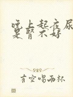 晚上起夜尿是不是肾不好