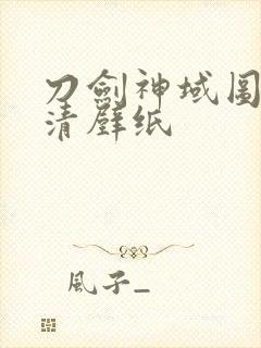 刀剑神域图片高清壁纸