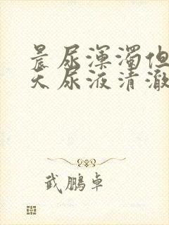 晨尿浑浊但是白天尿液清澈