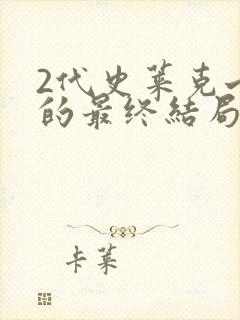 2代史莱克七怪的最终结局