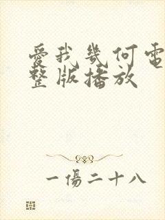 爱我几何电影完整版播放